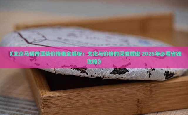 北京马帮普洱茶价格表