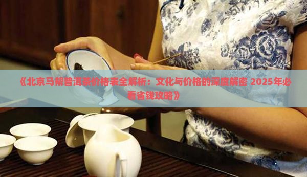 北京马帮普洱茶价格表