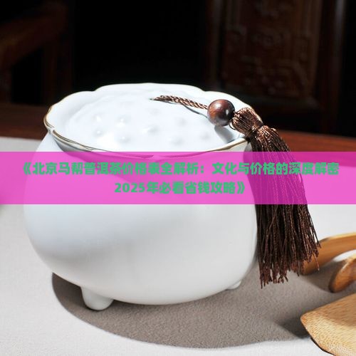 北京马帮普洱茶价格表