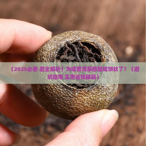 为什么普洱茶都是饼状的