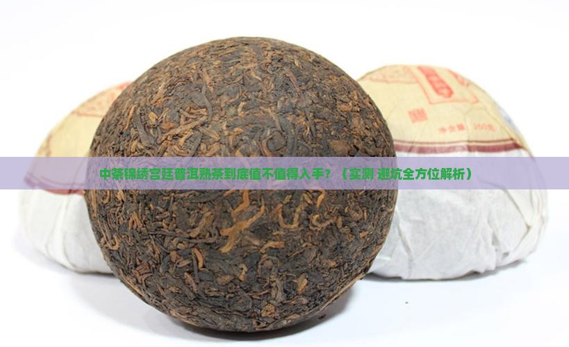 中茶锦绣宫廷普洱熟茶怎么样 中茶锦绣宫廷普洱熟茶怎么样