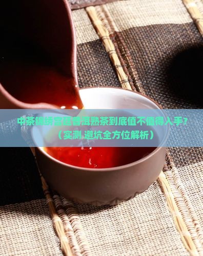 中茶锦绣宫廷普洱熟茶怎么样 中茶锦绣宫廷普洱熟茶怎么样