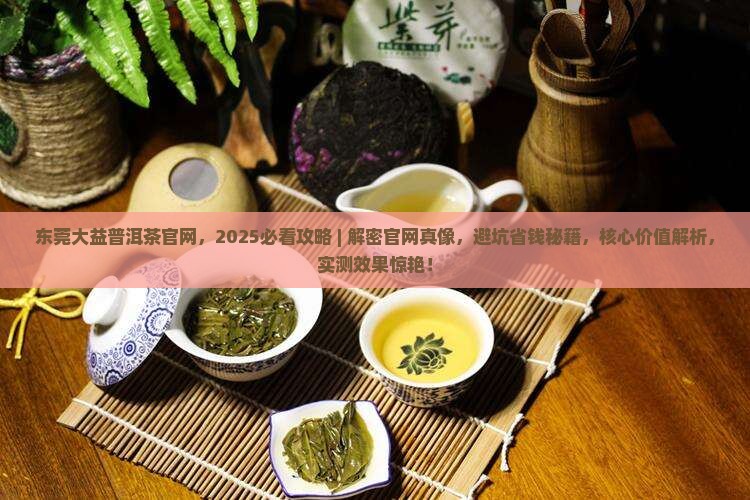 东莞大益普洱茶官网 东莞大益普洱茶官网