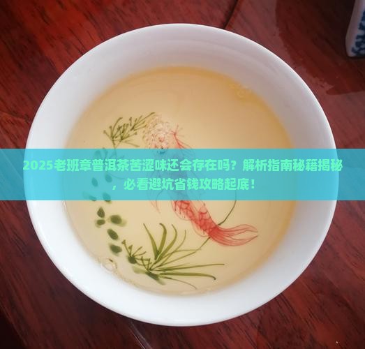老班章普洱茶还会有苦涩味吗