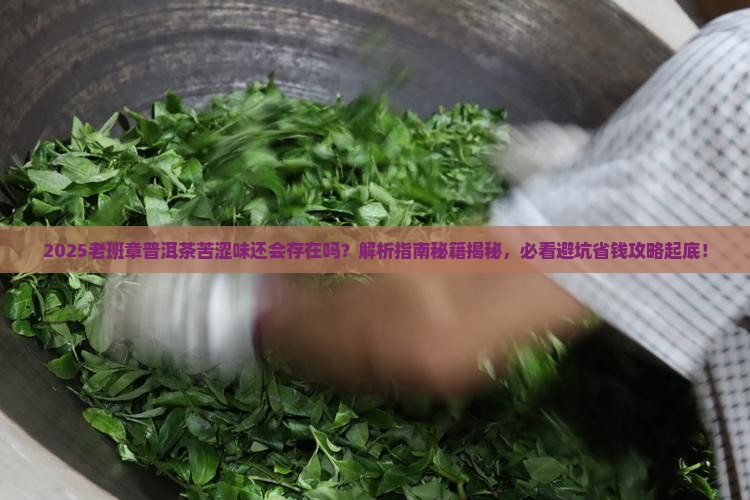 老班章普洱茶还会有苦涩味吗