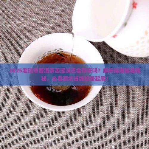 老班章普洱茶还会有苦涩味吗
