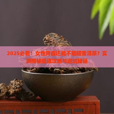 女性肾虚能不能喝普洱茶