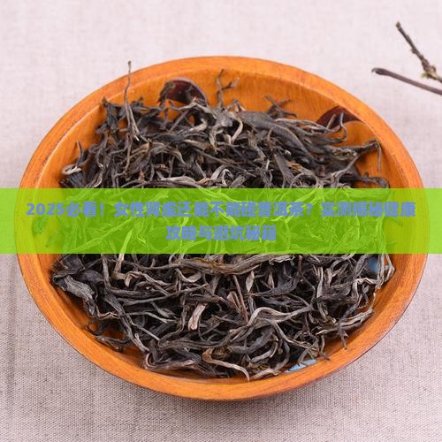 女性肾虚能不能喝普洱茶