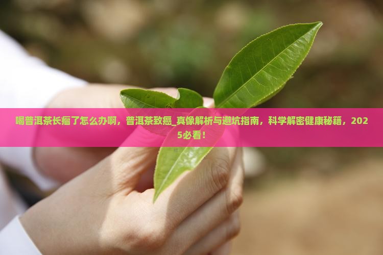 喝普洱茶长瘤了怎么办啊