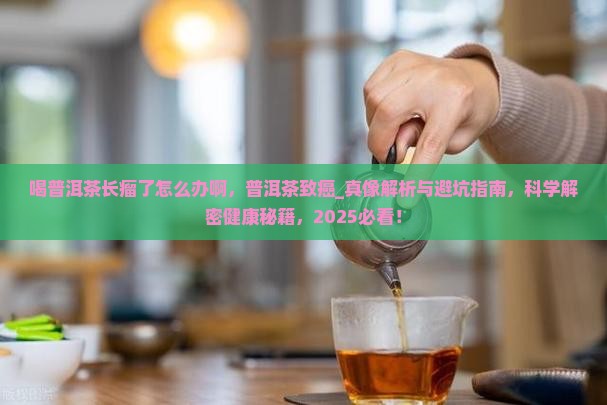 喝普洱茶长瘤了怎么办啊