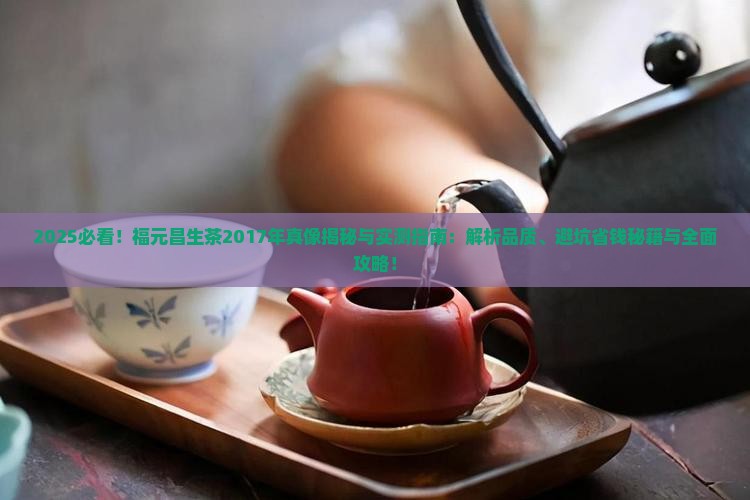 2017年福元昌生茶
