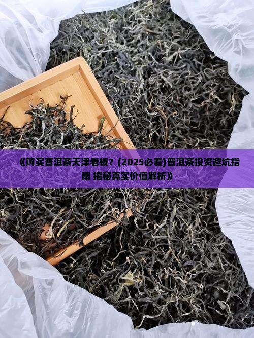 购买购普洱茶天津老板