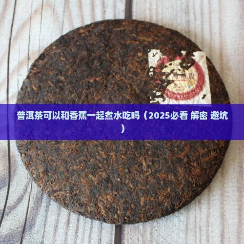 普洱茶可以和香蕉一起煮水吃吗