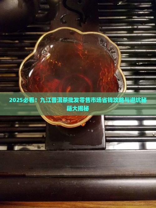 九江普洱茶批发零售市场
