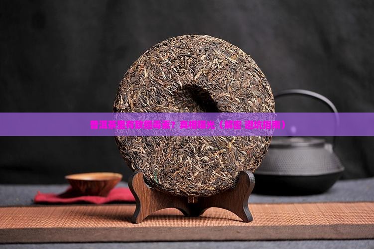 普洱茶致癌毒素