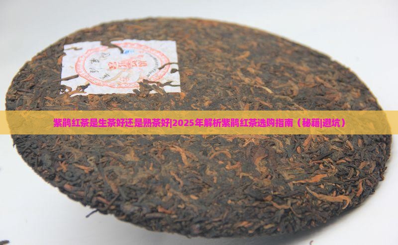 紫鹃红茶是生茶好还是熟茶好 紫鹃红茶是生茶好还是熟茶好