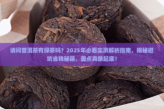 请问普洱茶有绿茶吗