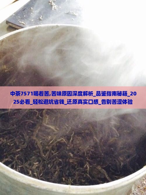中茶7571喝着苦