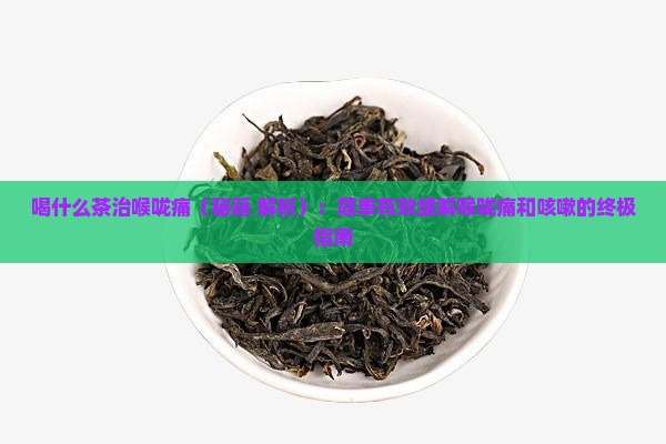 喝什么茶治喉咙痛