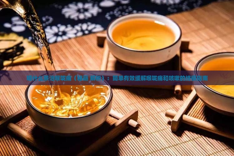 喝什么茶治喉咙痛
