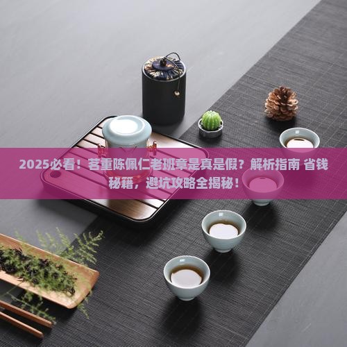 茗重陈佩仁老班章