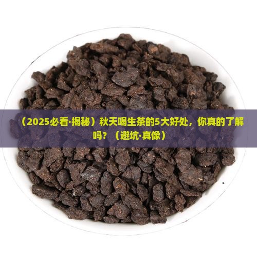 秋天喝生茶的好处