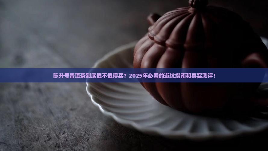 陈升号普洱茶介绍 陈升号普洱茶介绍