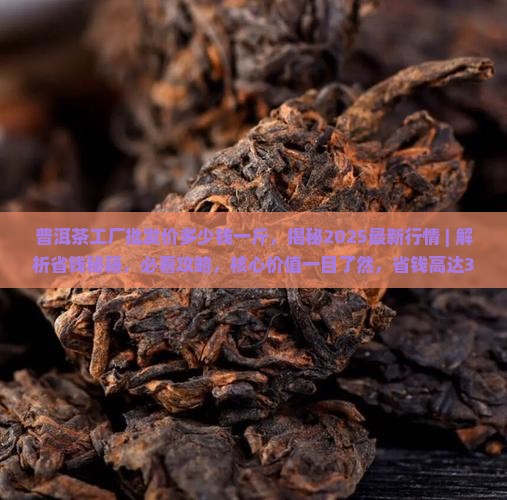普洱茶工厂批发价多少钱一斤