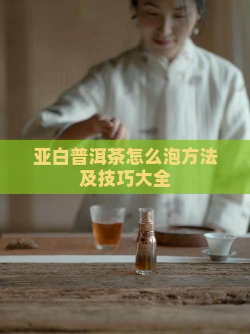 亚白普洱茶怎么泡