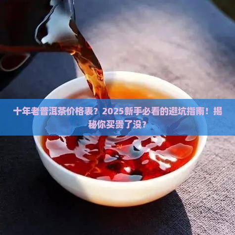 十年老普洱茶价格表