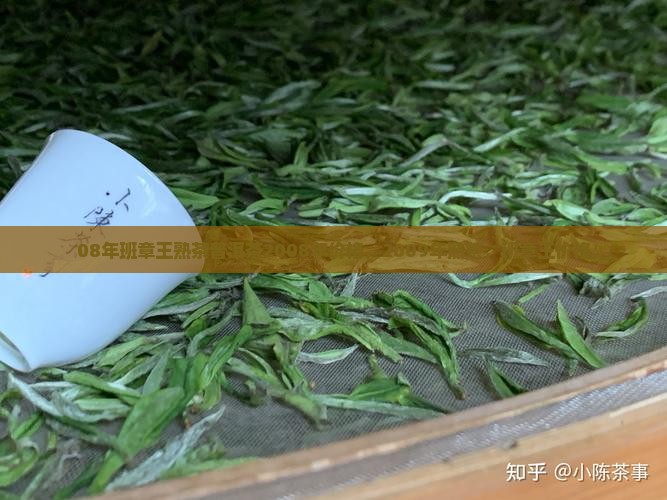08年班章王熟茶普洱茶