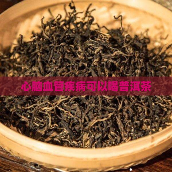 心脑血管疾病可以喝普洱茶