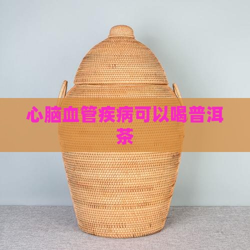 心脑血管疾病可以喝普洱茶