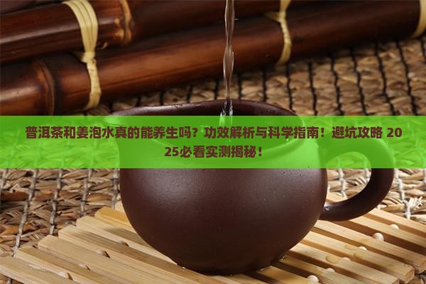 普洱茶和姜泡水的功效