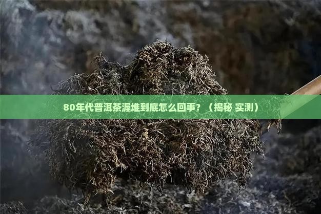 八十年代普洱茶渥堆