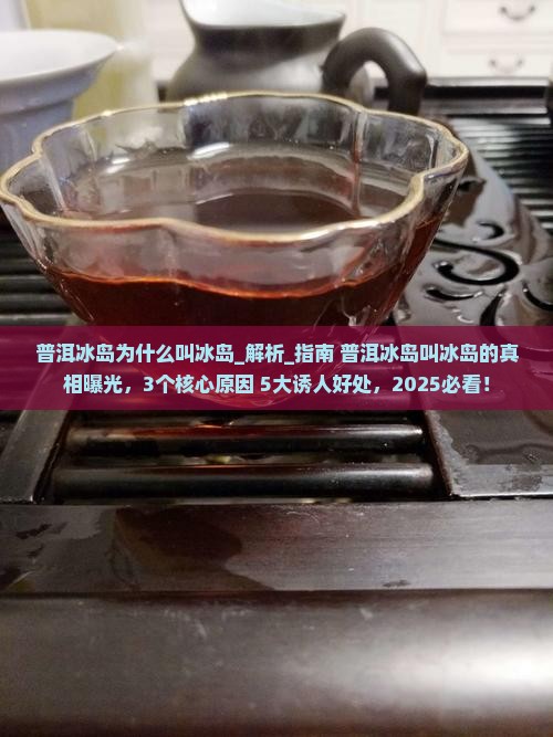 普洱冰岛为什么叫冰岛呢