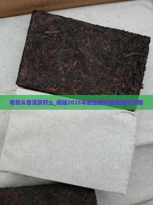 老茶头普洱茶好么
