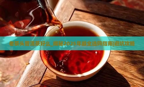 老茶头普洱茶好么