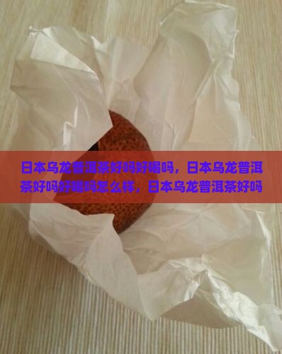 日本乌龙普洱茶好吗好喝吗