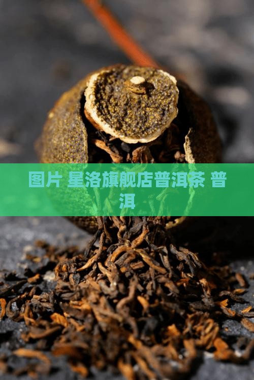 星洛旗舰店普洱茶