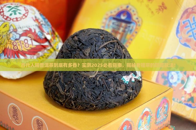 古代人喝普洱茶好吗
