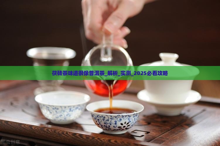 茯砖茶味道很像普洱茶