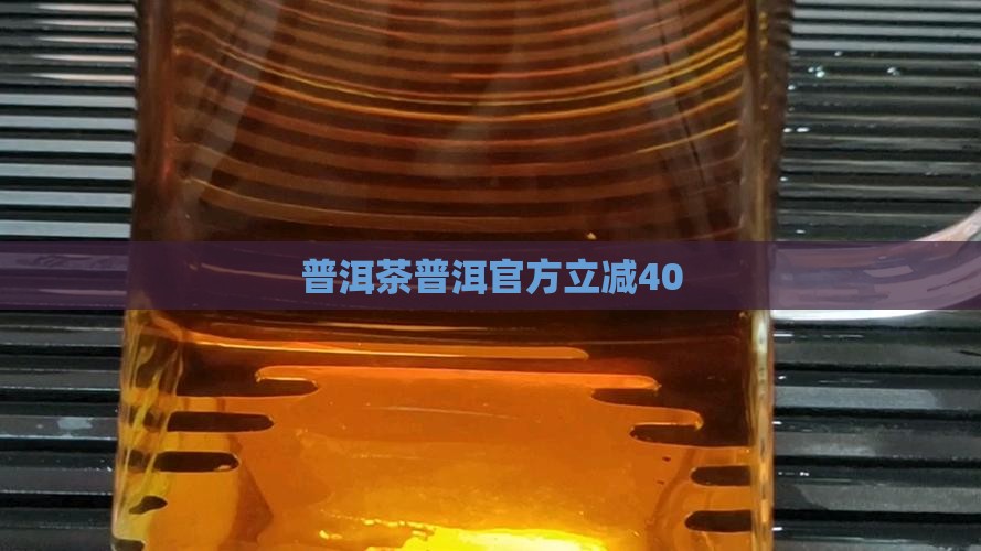 普洱茶官方立减40