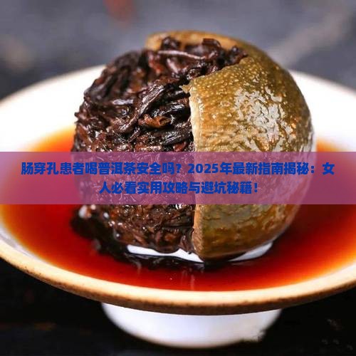 肠穿孔能喝普洱茶吗女人