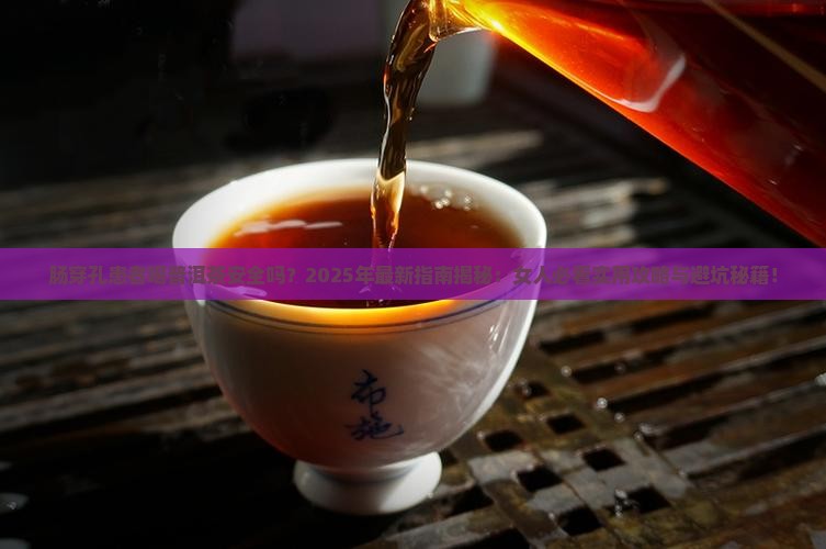 肠穿孔能喝普洱茶吗女人