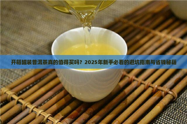 开箱罐装普洱茶