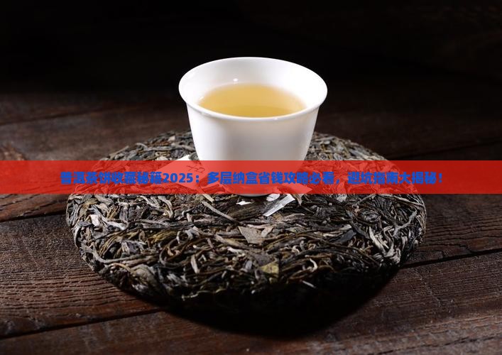 普洱茶饼购买纳盒多层