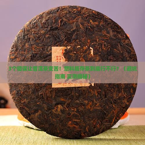 普洱茶放塑料瓶里好吗怎么放
