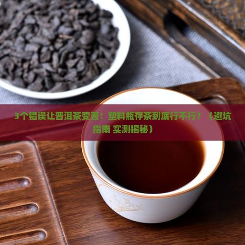 普洱茶放塑料瓶里好吗怎么放