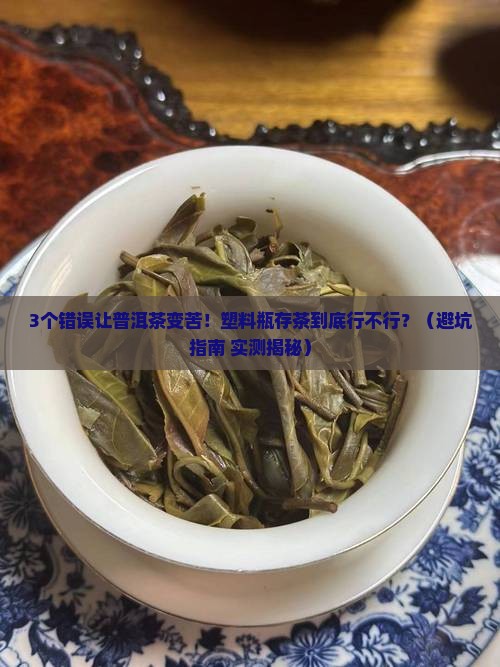 普洱茶放塑料瓶里好吗怎么放